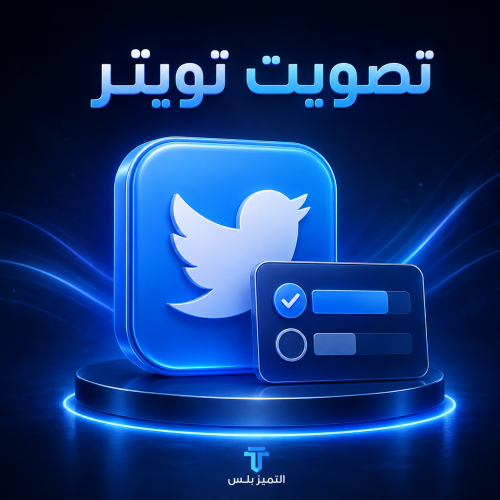 رفع تصويت تويتر تنفيذ فوري