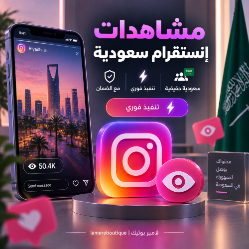 مشاهدات إنستقرام سعودية - تنفيذ فوري مع الضمان