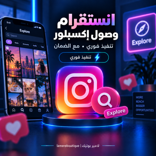 انستقرام وصول إكسبلور - تنفيذ فوري مع الضمان