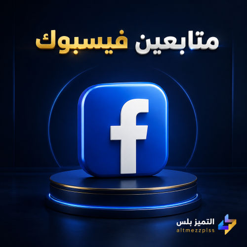 زيادة متابعين فيسبوك عرب