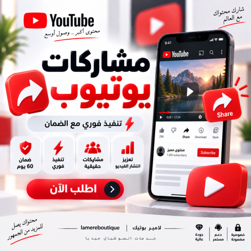 مشاركات يوتيوب - تنفيذ فوري مع الضمان