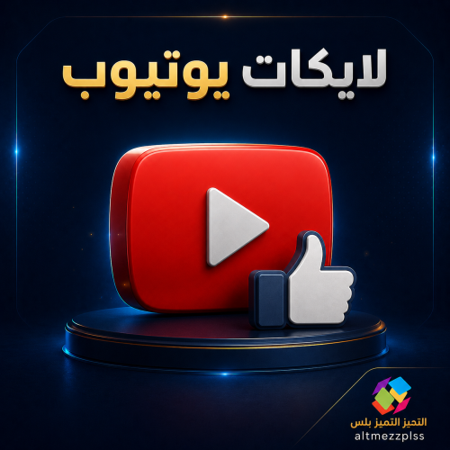 زيادة لايكات يوتيوب حقيقي تنفيذ فوري