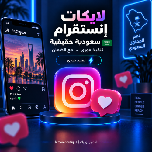 لايكات إنستقرام سعودية حقيقية - تنفيذ فوري مع الضم...