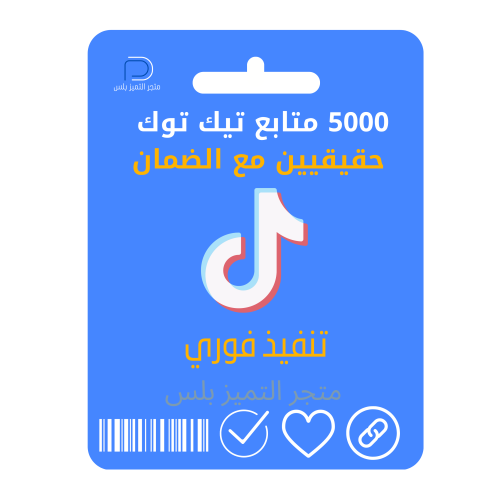 متابعين تيك توك حقيقيين 5 الاف مع الضمان تنفيذ فور...