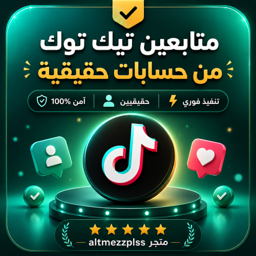 متابعين تيك توك حسابات حقيقية مع الضمان تنفيذ فوري