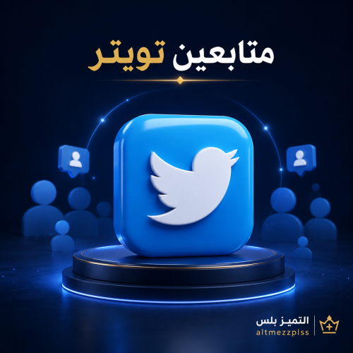 متابعين تويتر تنفيذ فوري