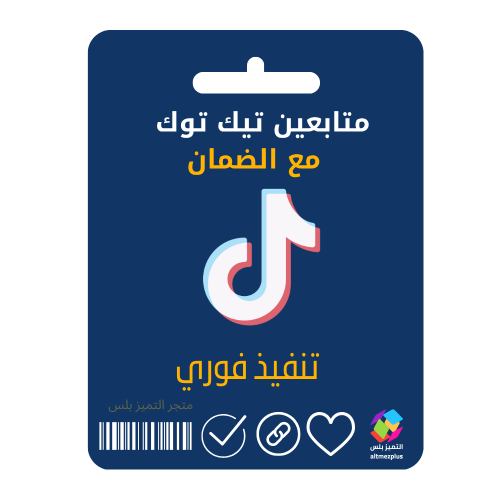 متابعين تيك توك مع الضمان تنفيذ فوري