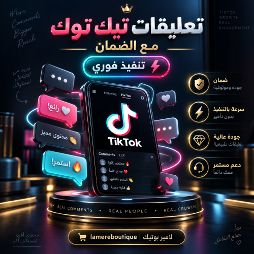 تعليقات تيك توك مخصصة مع الضمان تنفيذ فوري