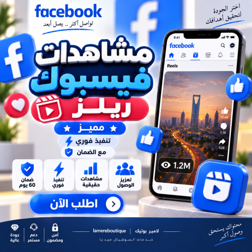 مشاهدات فيسبوك ريلز - مميز - تنفيذ فوري مع الضمان