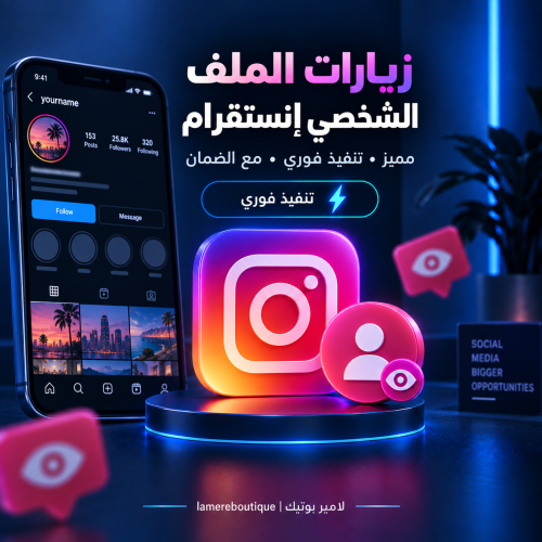 زيارات الملف الشخصي إنستقرام حقيقي - تنفيذ فوري مع...