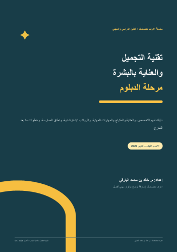 تقنية التجميل والعناية بالبشرة (دبلوم)