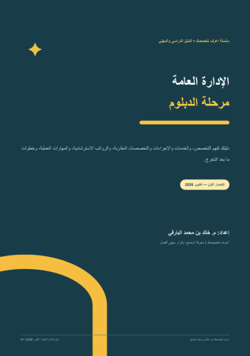 الإدارة العامة (دبلوم)