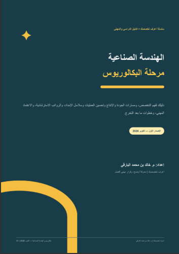 الهندسة الصناعية (بكالوريوس)