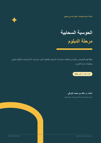 الحوسبة السحابية (دبلوم)