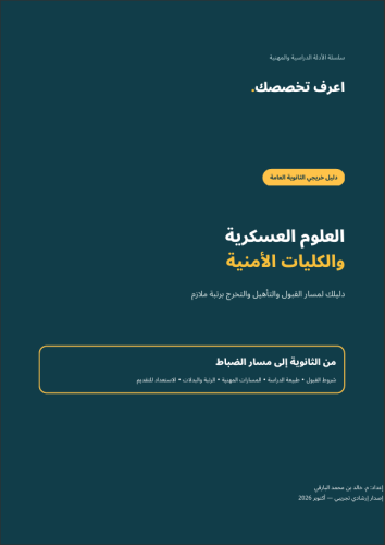 العلوم العسكرية (الكليات الأمنية) | دليل خريجي الث...