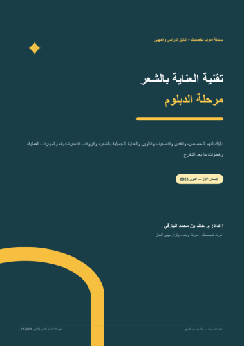 تقنية العناية بالشعر (دبلوم)