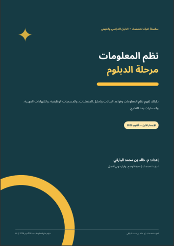 نظم المعلومات (دبلوم)