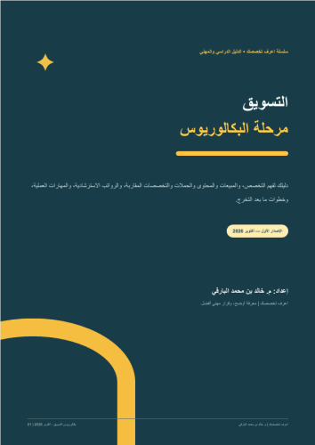 التسويق (بكالوريوس)