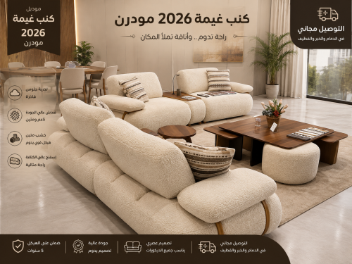 كنب غيمة 2026 مودرن