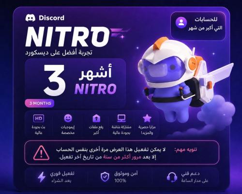 اشتراك نايترو قيمنق دسكورد -3 شهور- nitro نيترو