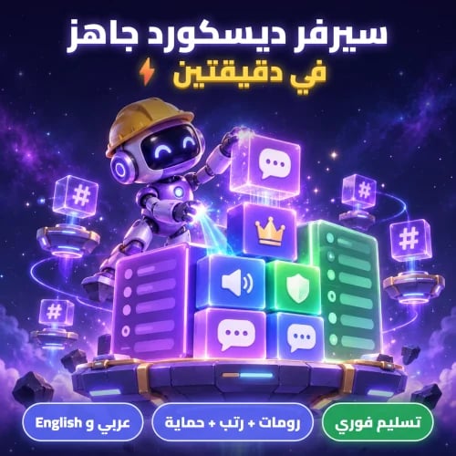 بناء سيرفر ديسكورد تلقائي | جاهز خلال دقيقتين