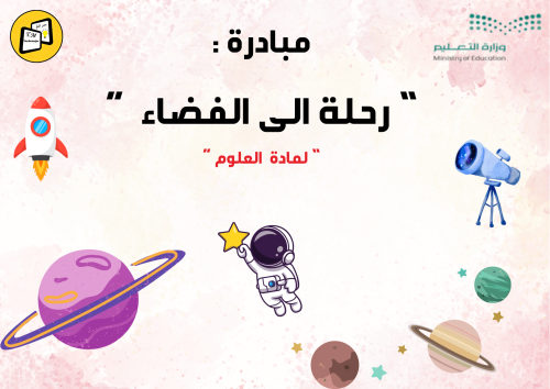مبادرة " رحلة الى الفضاء "