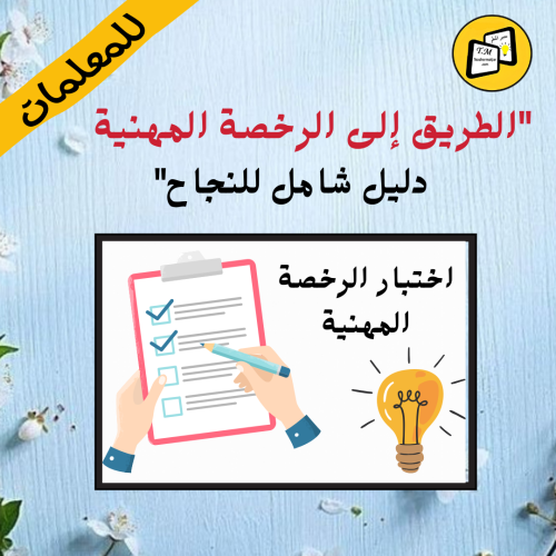 ورشة الرخصة المهنية