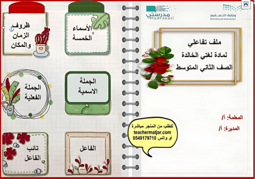 ملف تفاعلي لمادة لغتي ثاني متوسط
