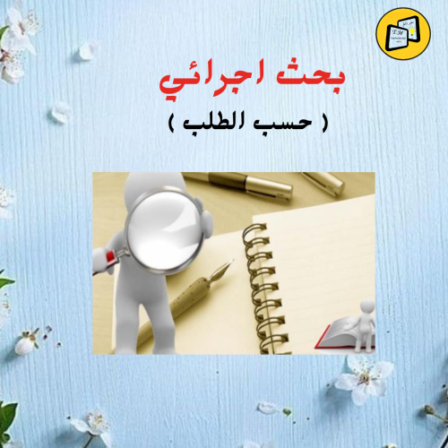 بحث اجرائي ( حسب الطلب ) مع استبيان قوقل سايت