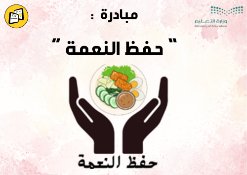 مبادرة حفظ النعمة