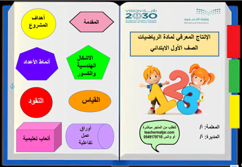 الانتاج المعرفي لمادة الرياضيات أول ابتدائي