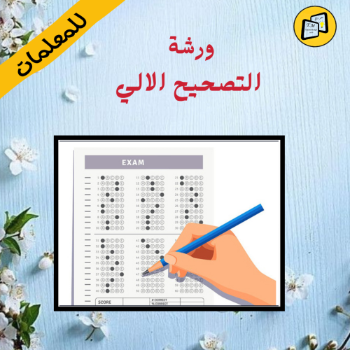 ورشة التصحيح الالي