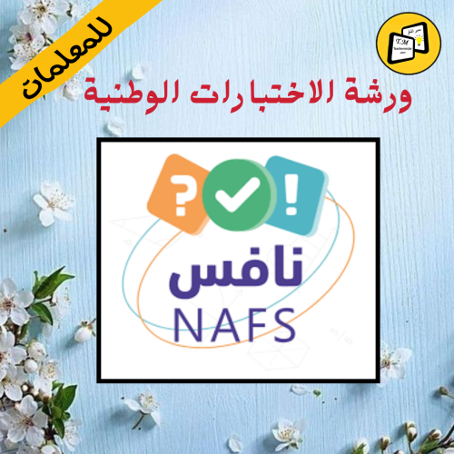 ورشة الاختبارات الوطنية نافس للمعلمات