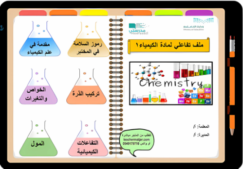 الانتاج المعرفي لمادة الكيمياء 1