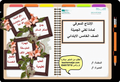 ملف تفاعلي لمادة لغتي خامس ابتدائي