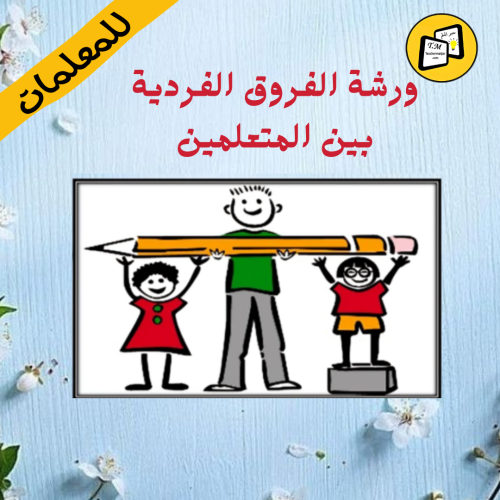 ورشة الفروق الفردية بين المتعلمين