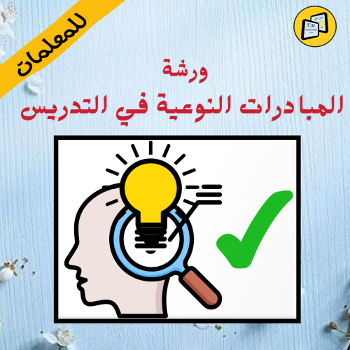 ورشة المبادرات النوعية في التدريس