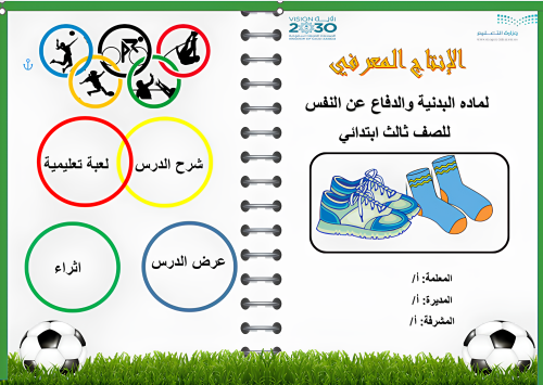 ملف تفاعلي لمادة البدبنية ابتدائي