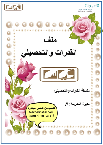 ملف القدرات والتحصيلي