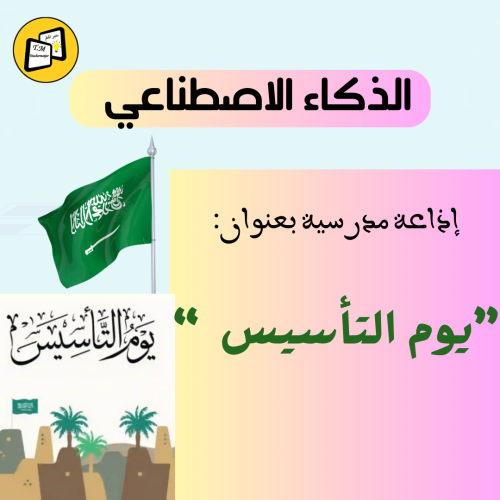 اذاعة بالذكاء الاصطناعي بعنوان" يوم التأسيس"