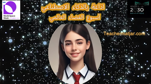 إذاعة بالذكاء الاصطناعي أسبوع الفضاء العالمي مع كت...