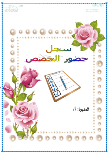 سجل حضور الحصص