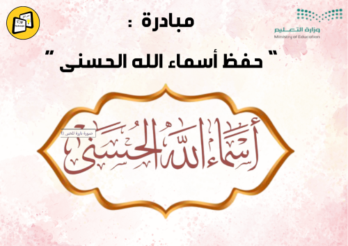 مبادرة حفظ أسماء الله الحسنى