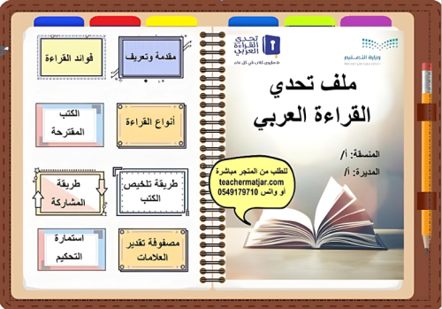 ملف تحدي القراءة العربي التفاعلي