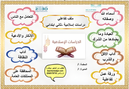 الانتاج المعرفي لمادة الاسلامية ثاني ايتدائي
