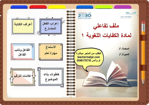 ملف تفاعلي كفايات لغوية 1 أولى ثانوي
