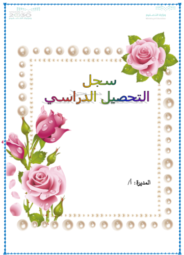 ملف التحصيل الدراسي للمديرة