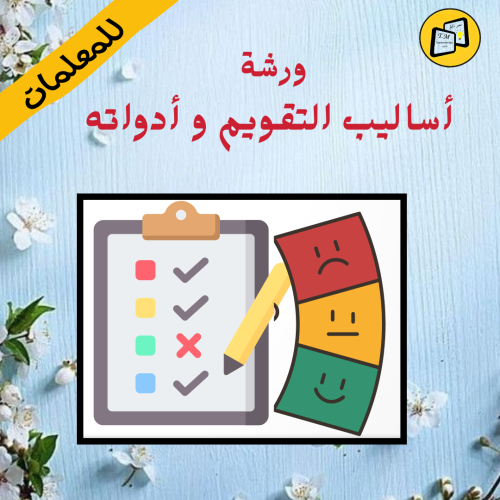 ورشة أساليب التقويم و أدواته