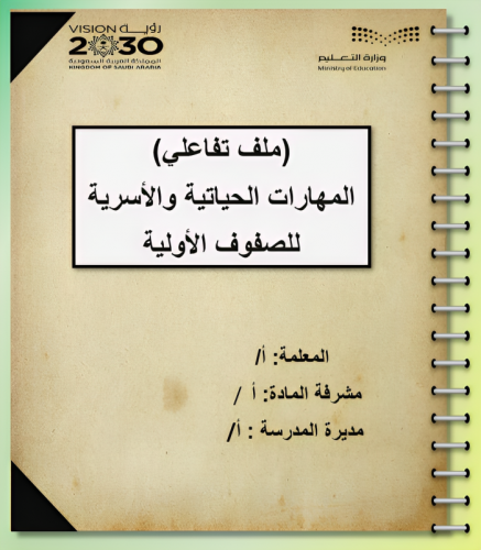 ملف تفاعلي مهارات حياتية الصفوف الاولية ( اول- ثان...
