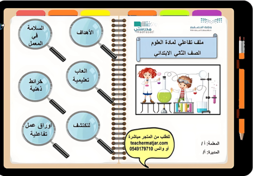 ملف تفاعلي لمادة العلوم ثاني ابتدائي